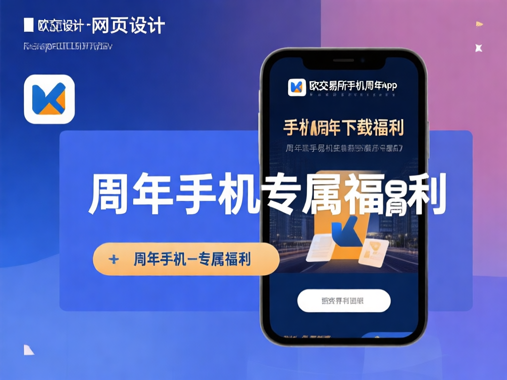 2026欧交易所APP周年活动宣传图